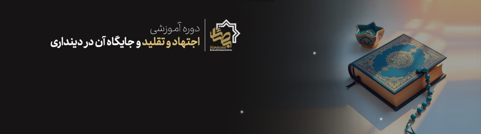 اجتهاد و تقلید و جایگاه آن در دینداری
